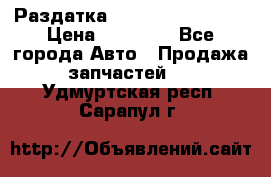 Раздатка Infiniti Fx35 s51 › Цена ­ 20 000 - Все города Авто » Продажа запчастей   . Удмуртская респ.,Сарапул г.